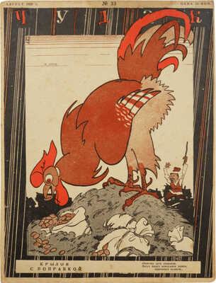 Подборка из восьми номеров журнала «Чудак»: